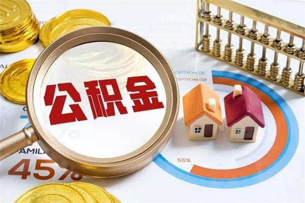东明我的公积金有17000能取多少（公积金必须满2万才能用吗）